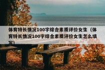 体育特长情况100字综合素质评价女生（体育特长情况100字综合素质评价女生怎么填写）