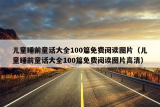 儿童睡前童话大全100篇免费阅读图片（儿童睡前童话大全100篇免费阅读图片高清）