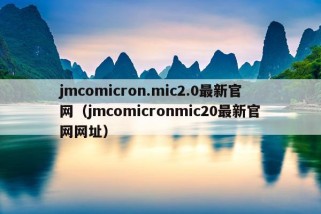 jmcomicron.mic2.0最新官网（jmcomicronmic20最新官网网址）