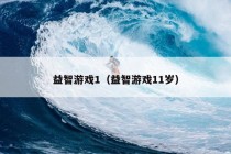 益智游戏1（益智游戏11岁）