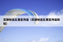 实弹射击比赛宣传语（实弹射击比赛宣传语简短）