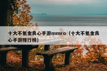 十大不氪金良心手游mmro（十大不氪金良心手游排行榜）