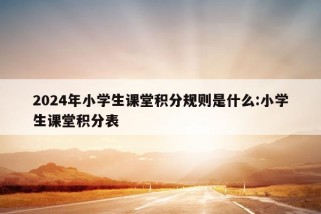 2024年小学生课堂积分规则是什么:小学生课堂积分表