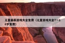 儿童最新游戏大全免费（儿童游戏大全7一10岁免费）