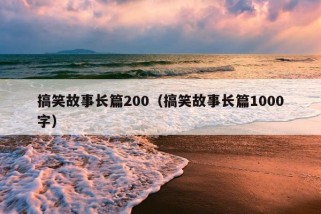 搞笑故事长篇200（搞笑故事长篇1000字）