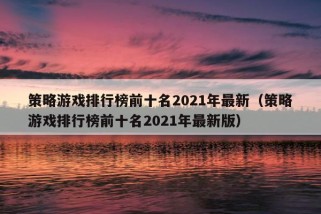 策略游戏排行榜前十名2021年最新（策略游戏排行榜前十名2021年最新版）