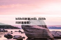 bilibili封面2021（bilibili封面提取）