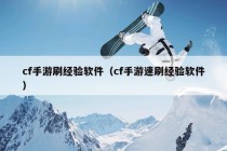 cf手游刷经验软件（cf手游速刷经验软件）