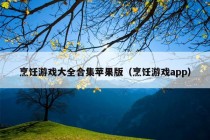 烹饪游戏大全合集苹果版（烹饪游戏app）