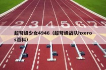 超弩级少女4946（超弩级战队hxeros百科）