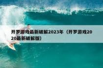 开罗游戏最新破解2023年（开罗游戏2020最新破解版）