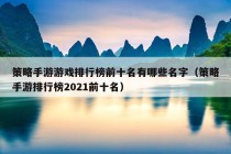 策略手游游戏排行榜前十名有哪些名字（策略手游排行榜2021前十名）