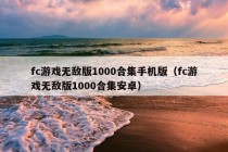 fc游戏无敌版1000合集手机版（fc游戏无敌版1000合集安卓）