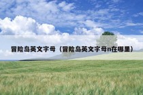 冒险岛英文字母（冒险岛英文字母n在哪里）