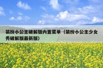 装扮小公主破解版内置菜单（装扮小公主少女秀破解版最新版）