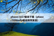 phaser3117驱动下载（phaser3200mfp驱动如何安装）