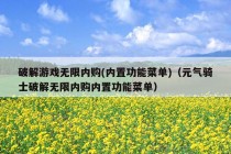 破解游戏无限内购(内置功能菜单)（元气骑士破解无限内购内置功能菜单）