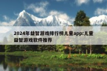 2024年益智游戏排行榜儿童app:儿童益智游戏软件推荐