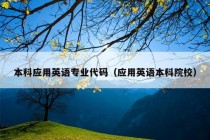 本科应用英语专业代码（应用英语本科院校）