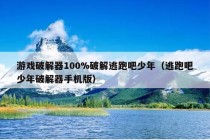 游戏破解器100%破解逃跑吧少年（逃跑吧少年破解器手机版）