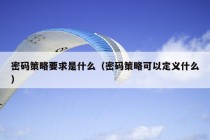 密码策略要求是什么（密码策略可以定义什么）