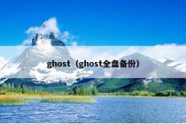 ghost（ghost全盘备份）