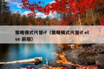 策略模式代替if（策略模式代替if else 前端）