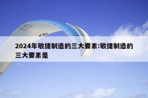 2024年敏捷制造的三大要素:敏捷制造的三大要素是