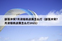 部落冲突7月资格挑战赛怎么打（部落冲突7月资格挑战赛怎么打2021）