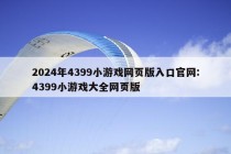 2024年4399小游戏网页版入口官网:4399小游戏大全网页版