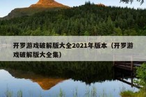 开罗游戏破解版大全2021年版本（开罗游戏破解版大全集）