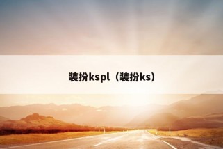 装扮kspl（装扮ks）