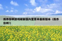 我养你啊游戏破解版内置菜单最新版本（我养你啊!）