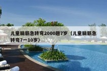 儿童脑筋急转弯2000题7岁（儿童脑筋急转弯7一10岁）