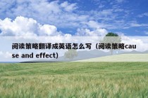 阅读策略翻译成英语怎么写（阅读策略cause and effect）