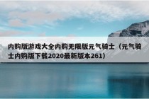 内购版游戏大全内购无限版元气骑士（元气骑士内购版下载2020最新版本261）