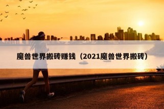 魔兽世界搬砖赚钱（2021魔兽世界搬砖）