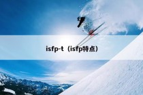 isfp-t（isfp特点）