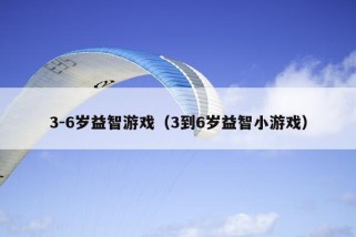 3-6岁益智游戏（3到6岁益智小游戏）