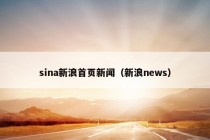 sina新浪首页新闻（新浪news）