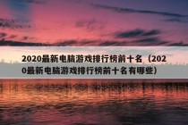 2020最新电脑游戏排行榜前十名（2020最新电脑游戏排行榜前十名有哪些）