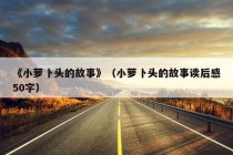 《小萝卜头的故事》（小萝卜头的故事读后感50字）