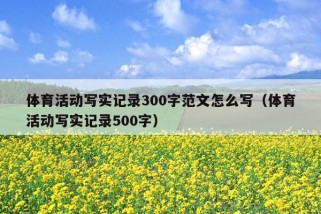 体育活动写实记录300字范文怎么写（体育活动写实记录500字）