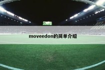 moveedon的简单介绍