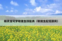 精灵宝可梦敏捷虫技能表（敏捷虫配招游民）