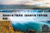 装扮旅行者下载安装（装扮旅行者下载安装最新版）