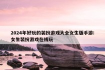 2024年好玩的装扮游戏大全女生版手游:女生装扮游戏在线玩