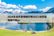 2024年动作游戏排行榜2023:动作游戏排行榜pc