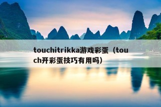 touchitrikka游戏彩蛋（touch开彩蛋技巧有用吗）