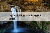 taptap官网入口（taptap官网入口链接）